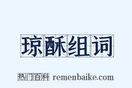 琼酥组词是什么意思的图片